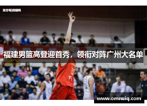 福建男篮高登迎首秀，领衔对阵广州大名单
