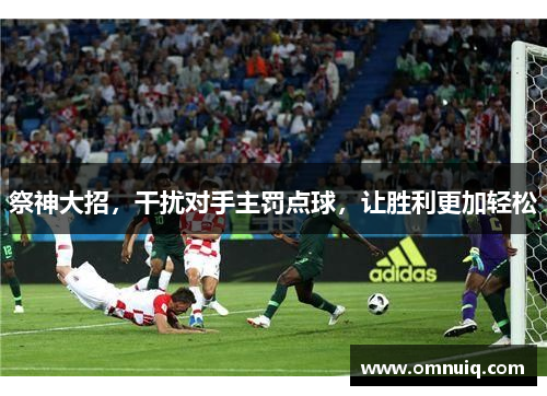 祭神大招，干扰对手主罚点球，让胜利更加轻松