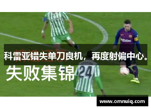 科雷亚错失单刀良机,再度射偏中心。 科雷亚错失单刀良机,再度射偏中心。