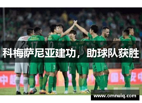 科梅萨尼亚建功，助球队获胜