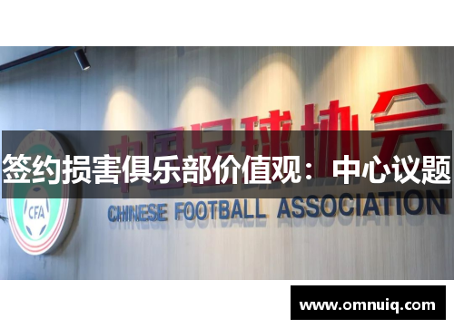 签约损害俱乐部价值观：中心议题