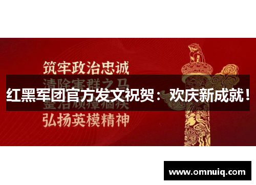 红黑军团官方发文祝贺：欢庆新成就！