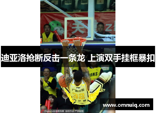 迪亚洛抢断反击一条龙 上演双手挂框暴扣