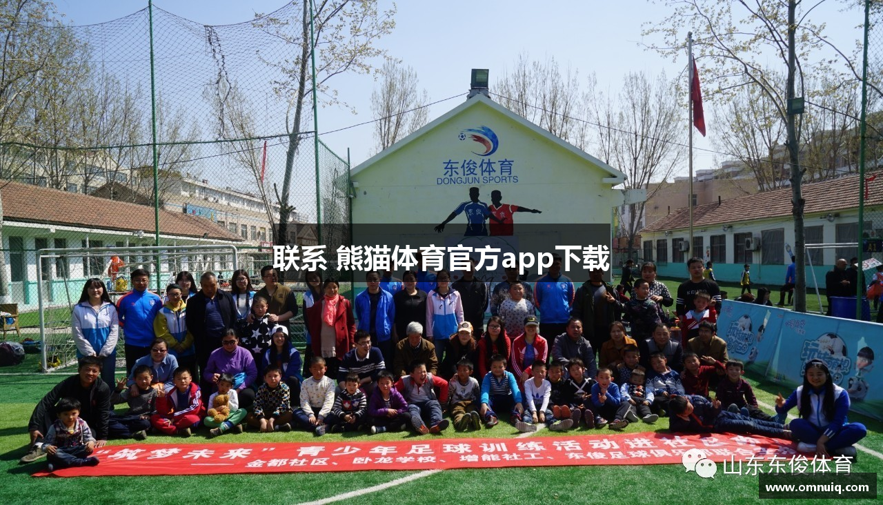 联系 熊猫体育官方app下载